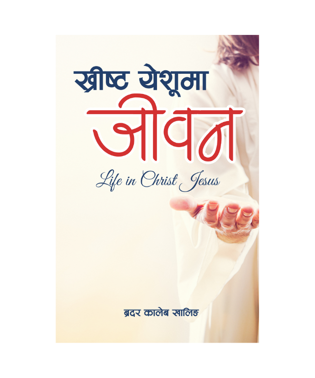 ख्रीष्ट येशूमा जीवन