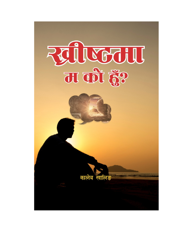 ख्रीष्टमा म को हुँ?